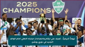 نيوماً تاريخياً.. تعرف على أرقام وإحصاءات مباراة الأهلي أمام الوافد الجديد في دوري روشن